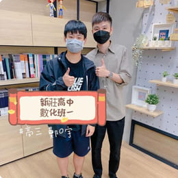 新莊高中，鄭○宇 數化班一