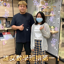 雄女 數學班排第一