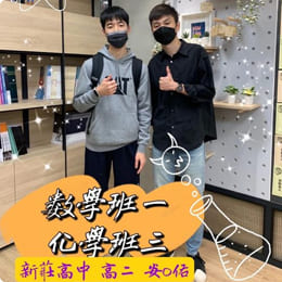新莊 數學班排一 化學班排三