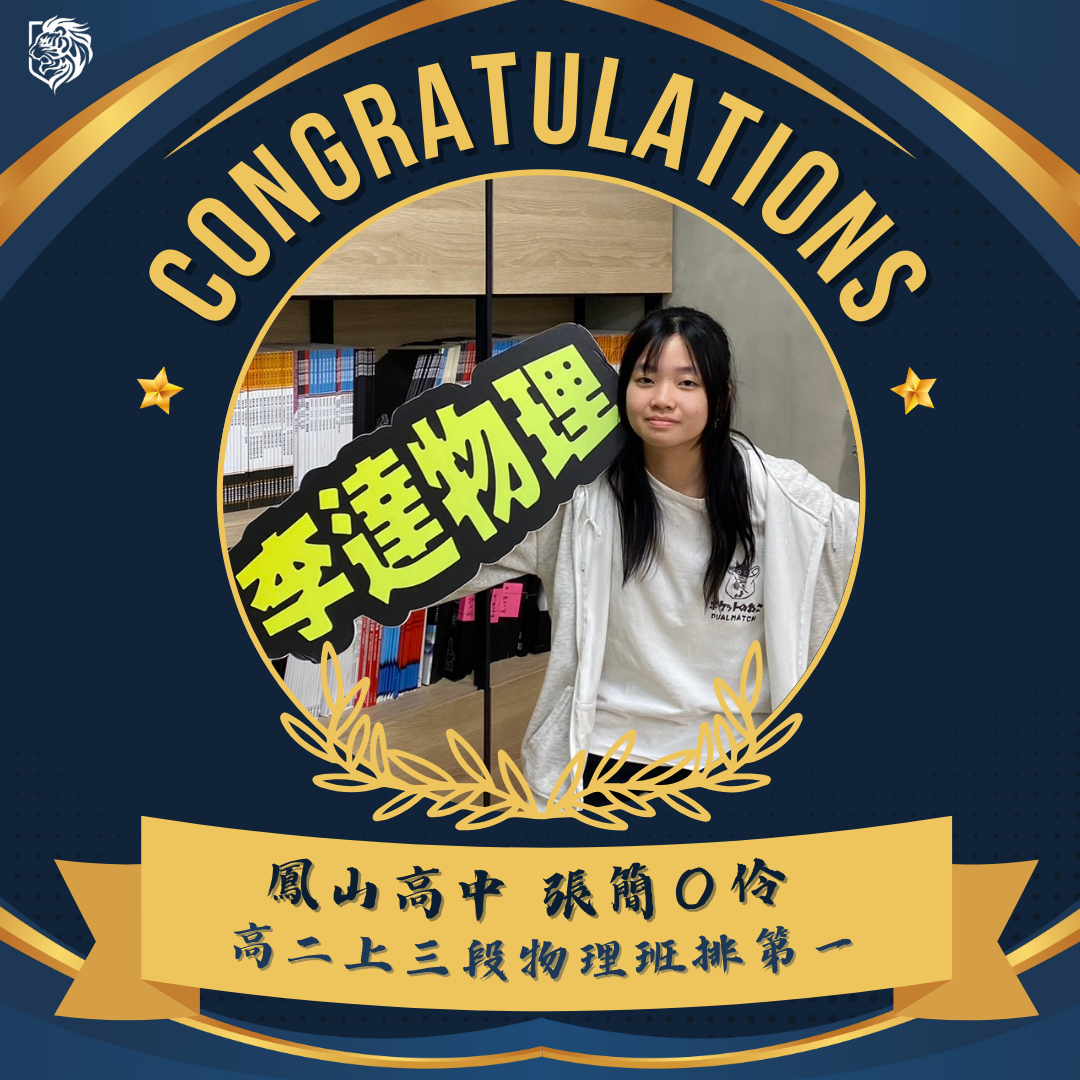 鳳山高中 高二 張簡晨伶 112上學期第三次段考 物理/李達/班1/92分