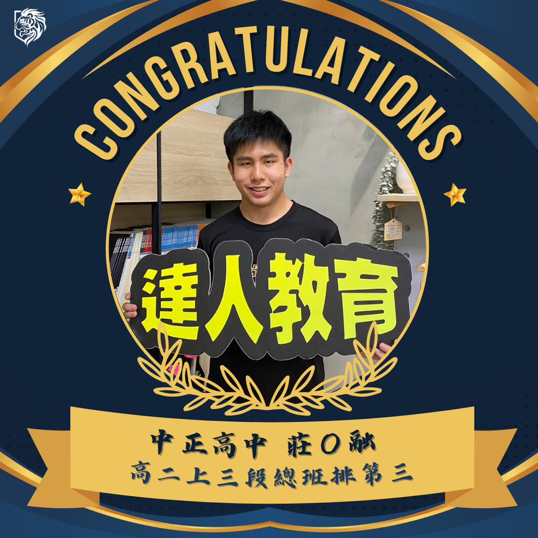 中正高中 高二 莊孟融 112上學期第三次段考 總班排3