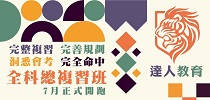 全科總複習班7月正式開跑